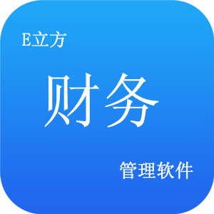 <b>E立方财务管理</b>